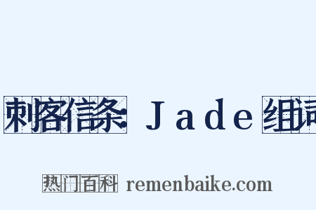刺客信条：Jade组词是什么意思的图片